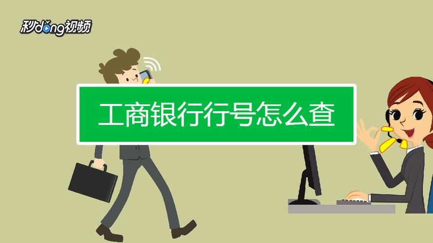 工行开户行行号查询方法 快速查找银行行号技巧