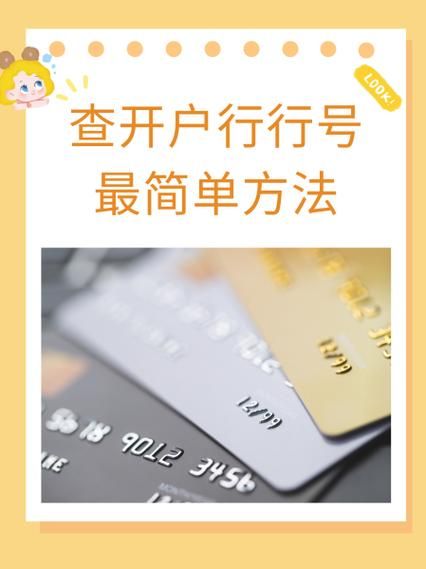 工行开户行行号查询方法 快速查找银行行号技巧