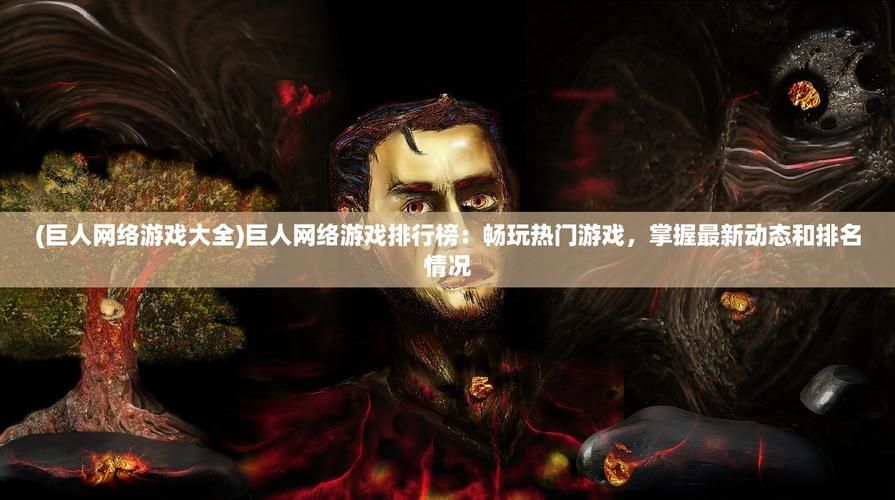 巨人网络游戏排行榜最新出炉哪些游戏最受欢迎