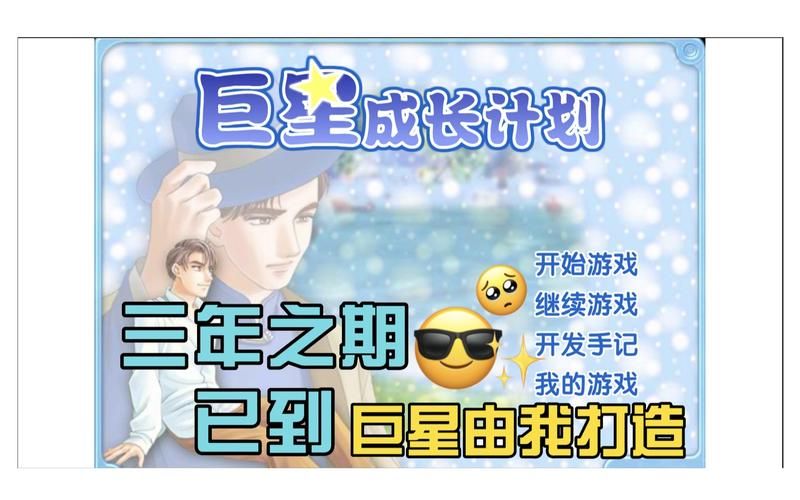 巨星成长计划2.6攻略大全新手必看指南