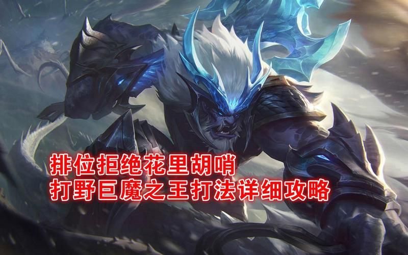 巨魔之王出装2024 lol巨魔打野装备符文全解析