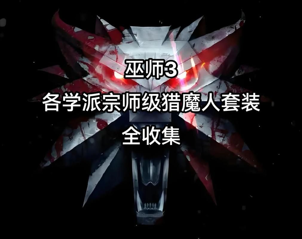 巫师3乌德维克套装获取方法及属性详解