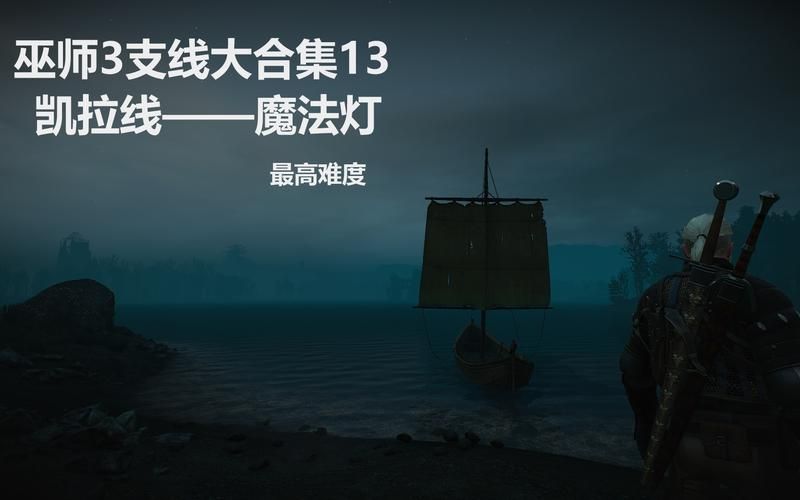 巫师3魔法灯怎么用 常见问题解答与使用指南