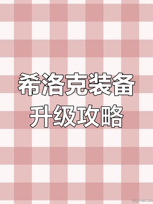 希洛克装备转换方法 新手必看的实用指南
