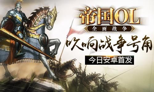 帝国ol全面战争新手攻略 快速上手技巧分享
