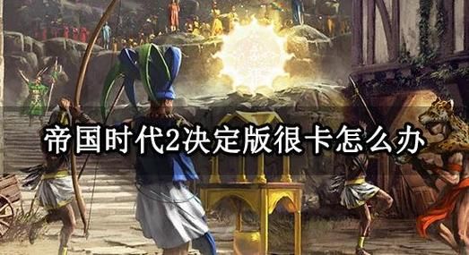 帝国时代2hd乱码问题解决方法分享