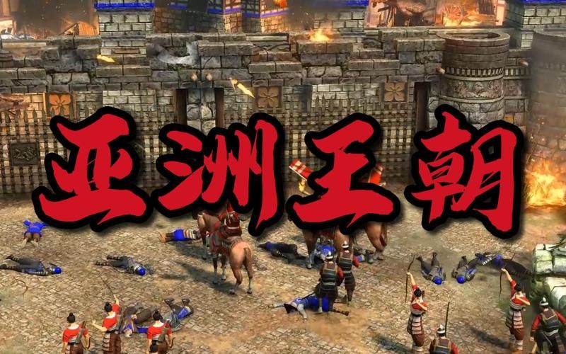 帝国时代三亚洲王朝剧情模式 通关攻略详解