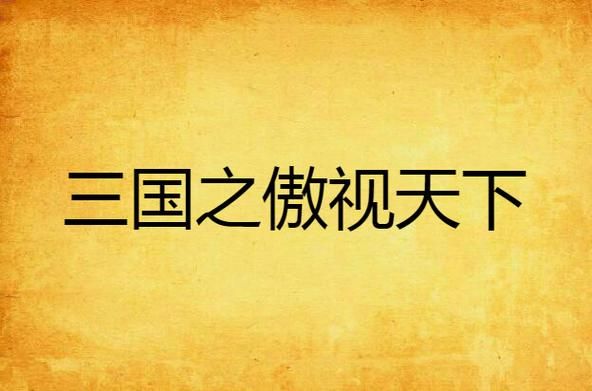 帝王三国之傲视天下最新活动 限时福利不容错过