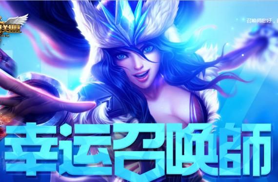 幸运召唤师官网最新英雄皮肤免费领