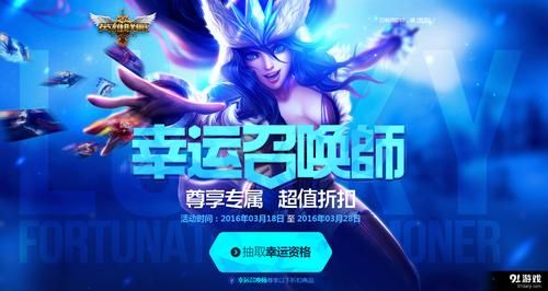 幸运召唤师活动入口开放时间 千万别错过