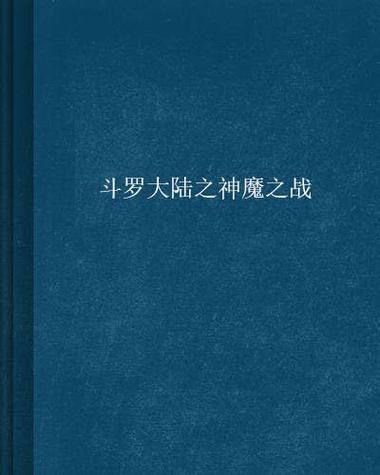 幻世录2魔神战争剧情解析 带你了解魔神之战背后的故事