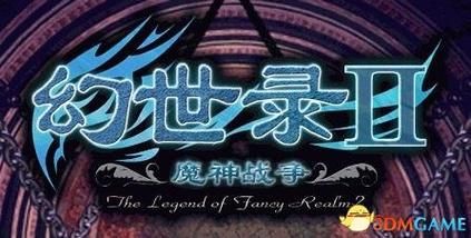 幻世录2魔神战争剧情解析 带你了解魔神之战背后的故事