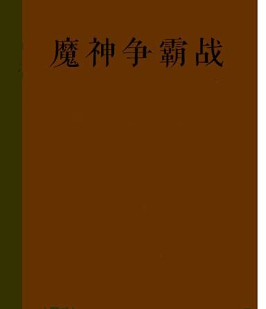 幻世录2魔神战争剧情解析 带你了解魔神之战背后的故事