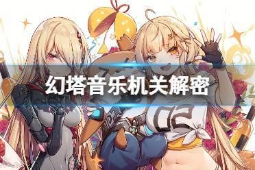 幻塔回音环踩法详解 轻松掌握回音环技巧