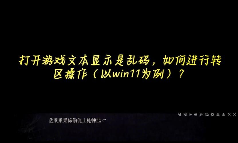 幻想三国志3乱码问题解决方法分享 轻松修复游戏乱码