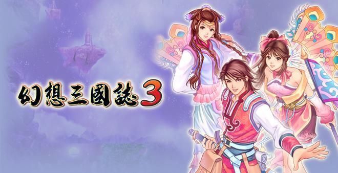 幻想三国志3补丁合集 一键解决所有游戏错误