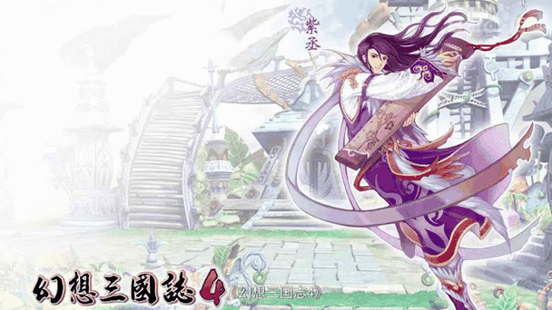 幻想三国志四外传好玩吗游戏剧情和玩法全解析