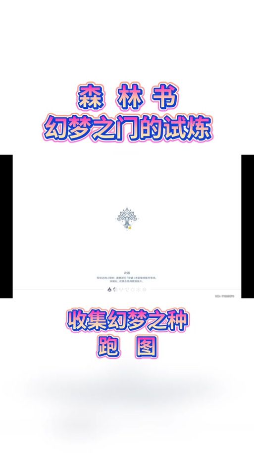 幻梦之晓2.2隐藏关卡攻略 解锁所有秘密关卡方法