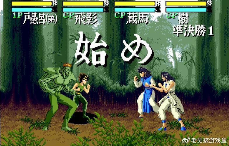 幽游白书游戏在线玩重温经典动漫格斗快感