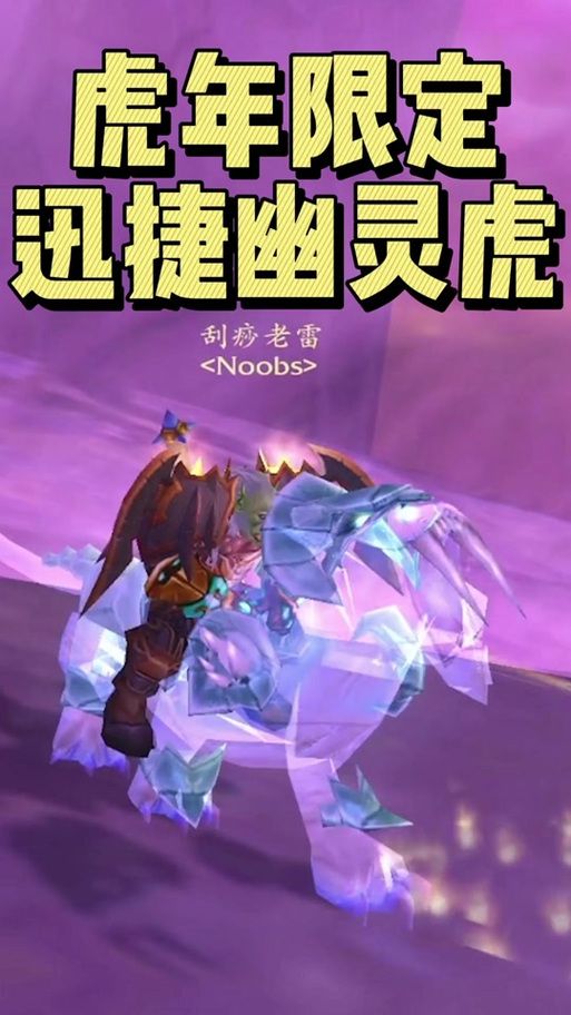 幽灵虎坐骑获取全攻略 教你如何轻松拿到