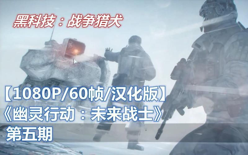 幽灵行动未来战士游戏攻略与玩法详解