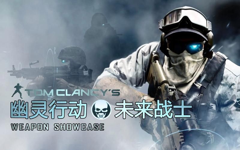 幽灵行动未来战士游戏攻略与玩法详解