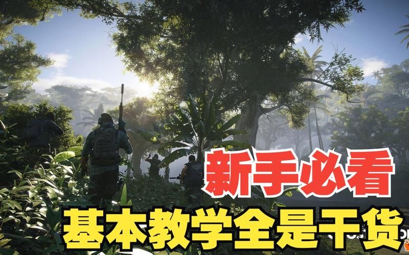 幽灵行动荒野黄金版全攻略 新手必看技巧分享
