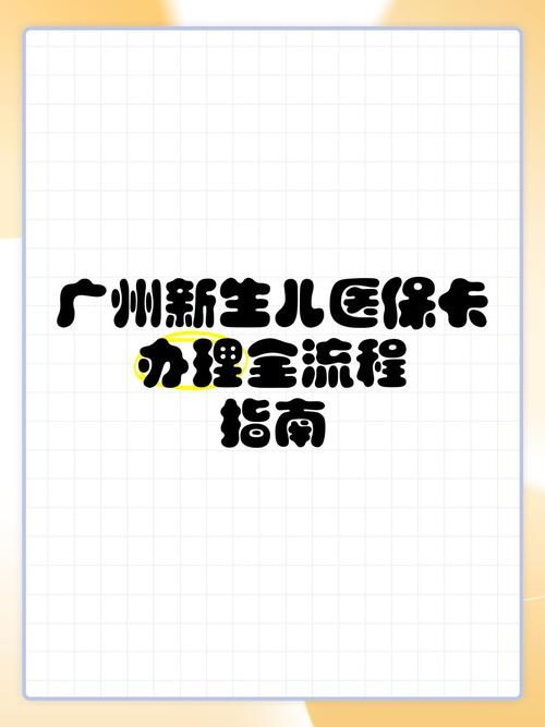 广州新生儿医保办理全攻略 省钱又省心这样做