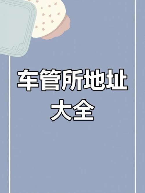 广州网上车管所网站使用指南 轻松办理业务不求人