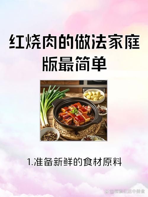 开胃红烧肉全肉做法 肥而不腻的家常美味秘诀