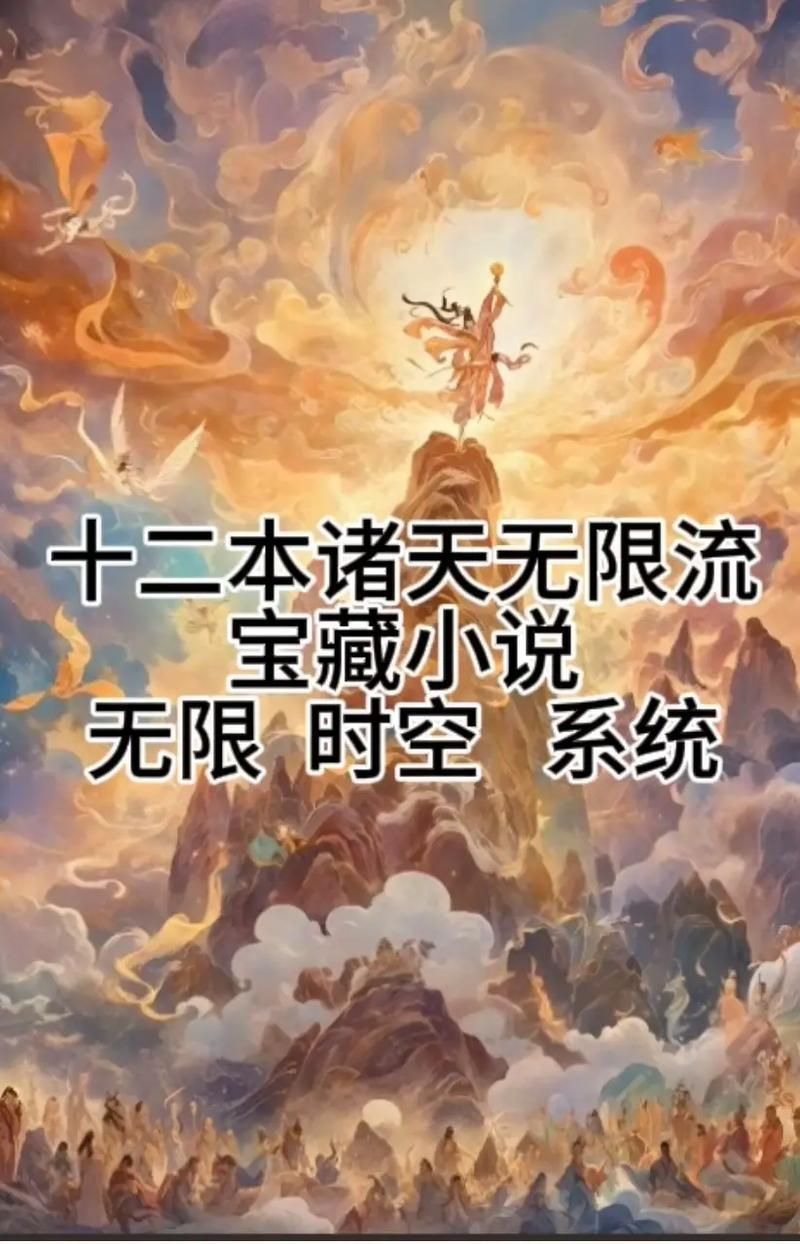 异界超级无限兑换流小说排行榜 热门系统流小说推荐