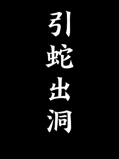 引蛇出洞是什么玩法 老玩家揭秘高效策略