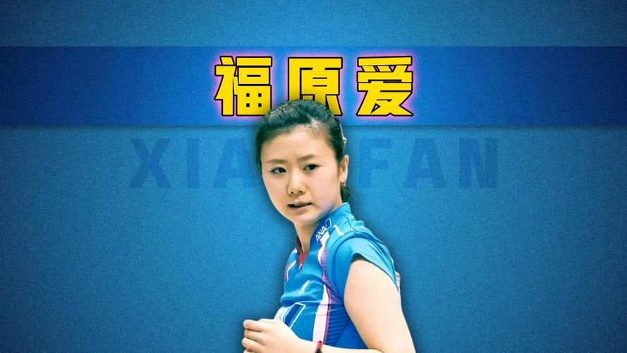 张怡宁哄福原爱不哭细节公开 原来她这么会安慰人