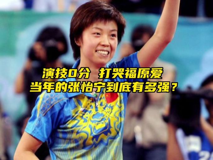 张怡宁哄福原爱不哭细节公开 原来她这么会安慰人