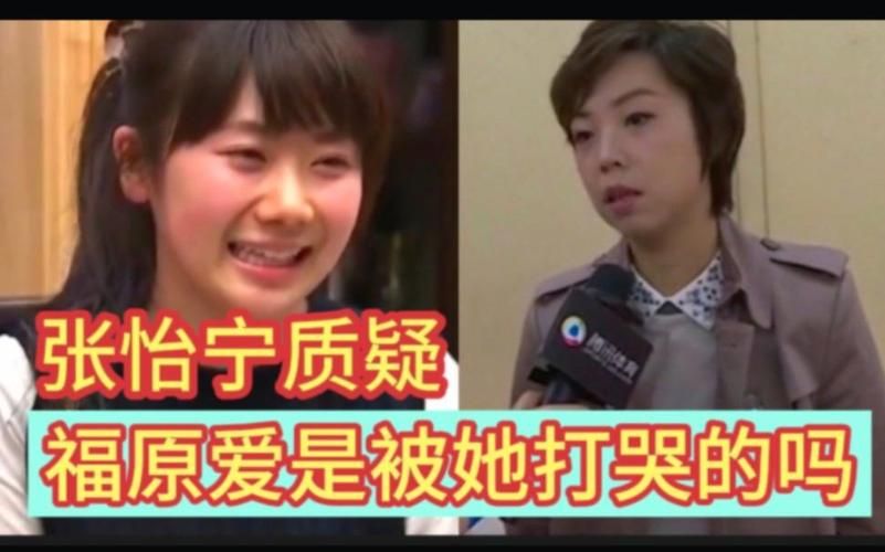 张怡宁哄福原爱不哭细节公开 原来她这么会安慰人