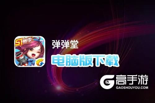 弹弹堂强化模拟器电脑版 大屏操作更流畅体验