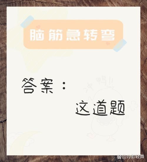 彩图信封脑筋急转弯答案 揭秘最难谜题解法