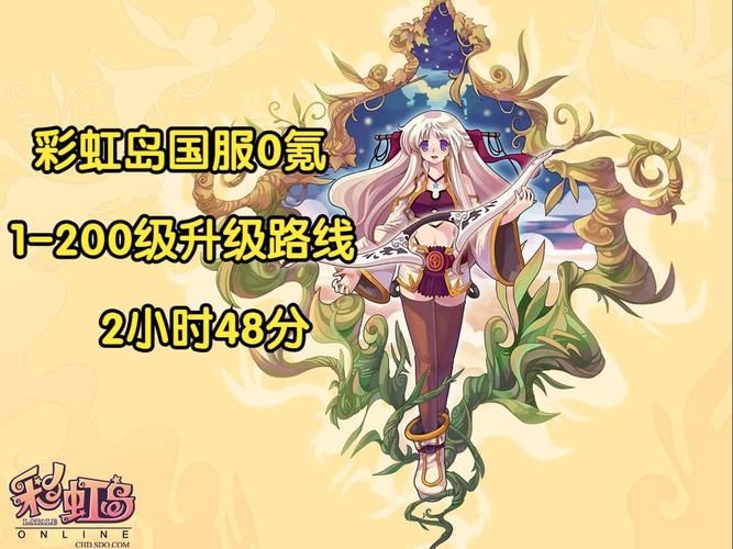 彩虹岛2升级路线全攻略 新手必看指南