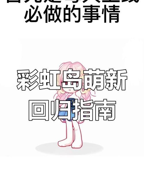 彩虹岛内面剧情任务全攻略 新手必看指南