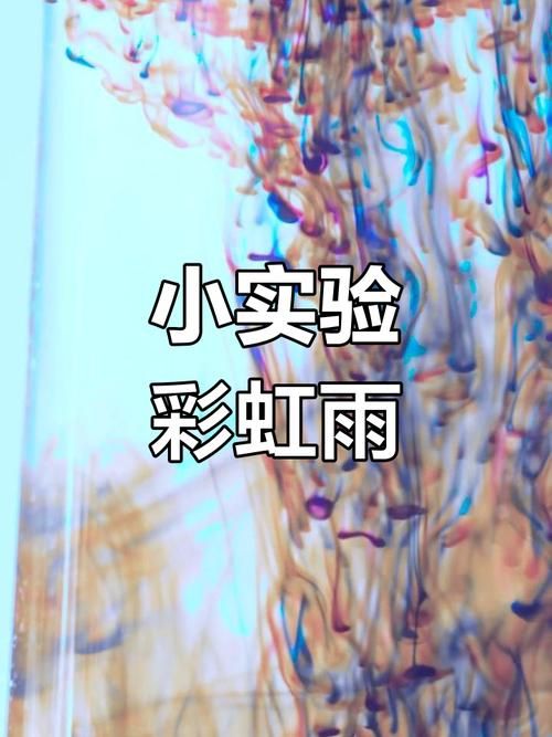 彩虹雨实验原理大解析 在家就能做的科学实验