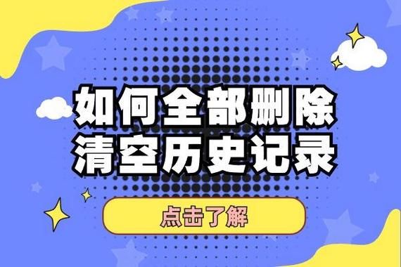 彻底清空历史记录的方法保护隐私必备技巧