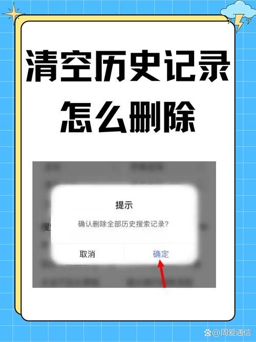 彻底清空历史记录的方法保护隐私必备技巧