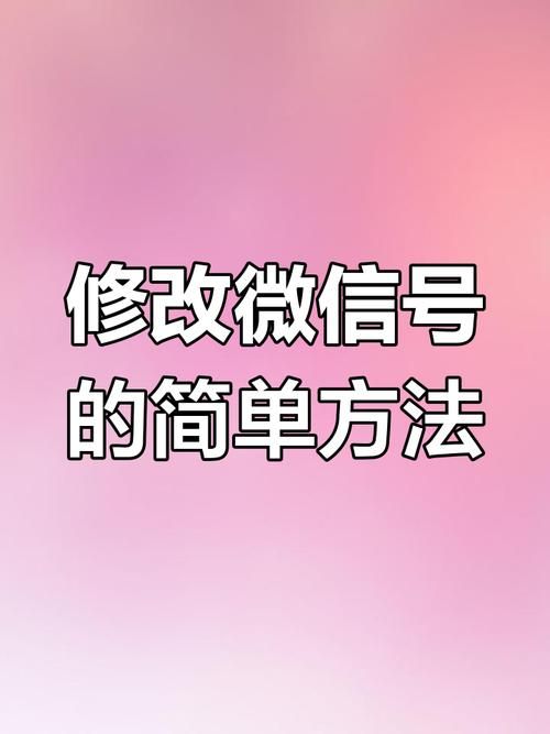 微信号二次修改教程 手把手教你轻松改微信号
