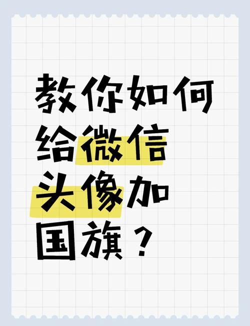 微信头像加国旗方法分享，国庆必备装饰技巧