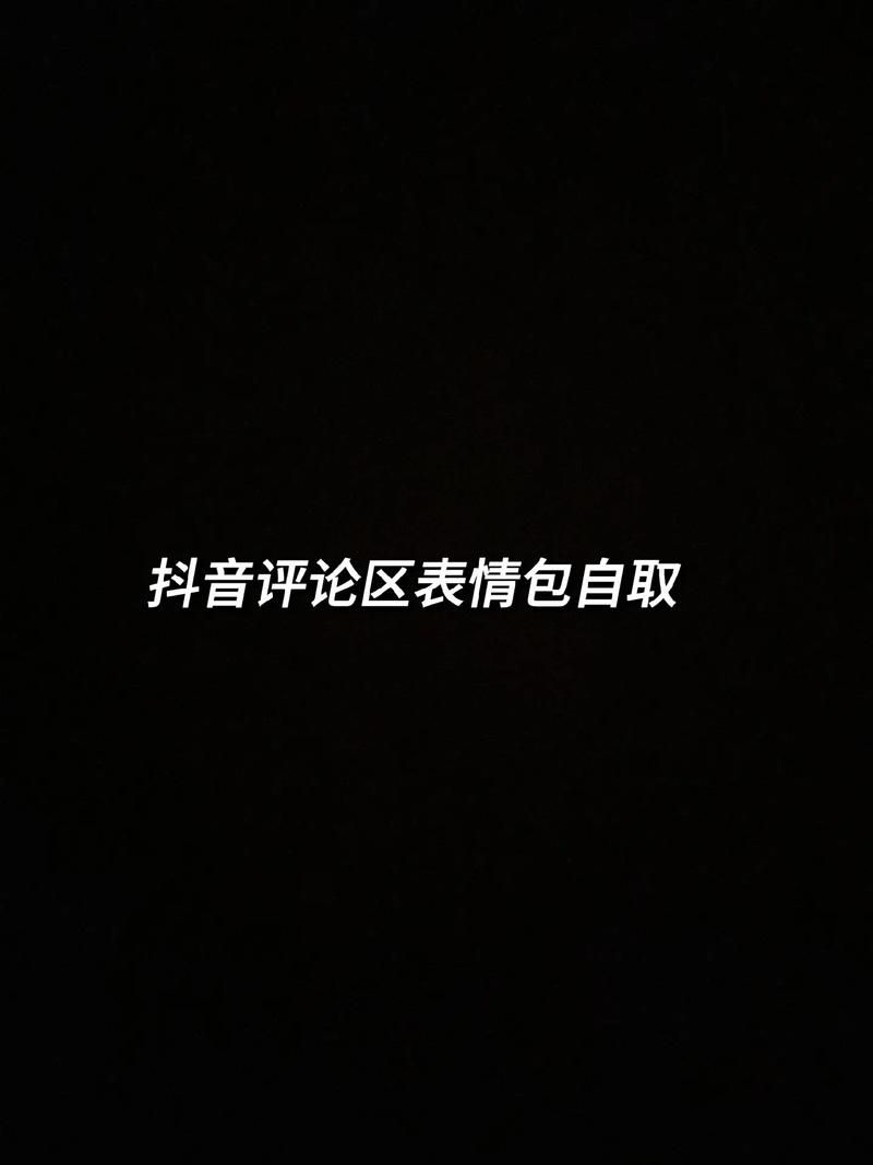 微信怎么评论表情包 这些方法让你聊天更有趣