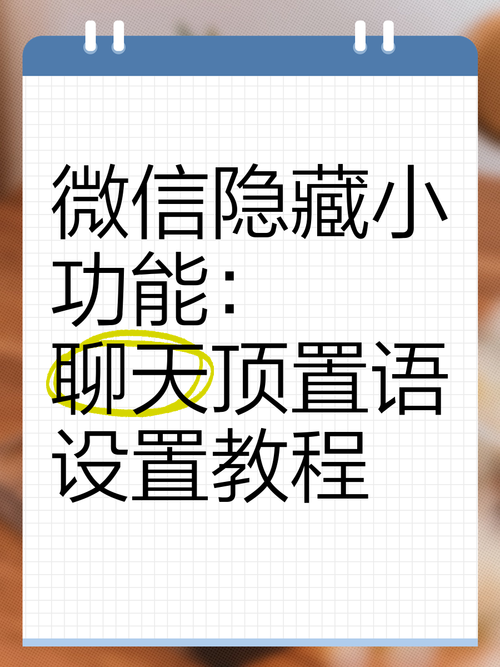 微信置顶语设置步骤 手把手教你操作