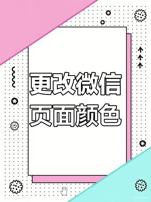 微信首页改底色方法 新手也能快速学会