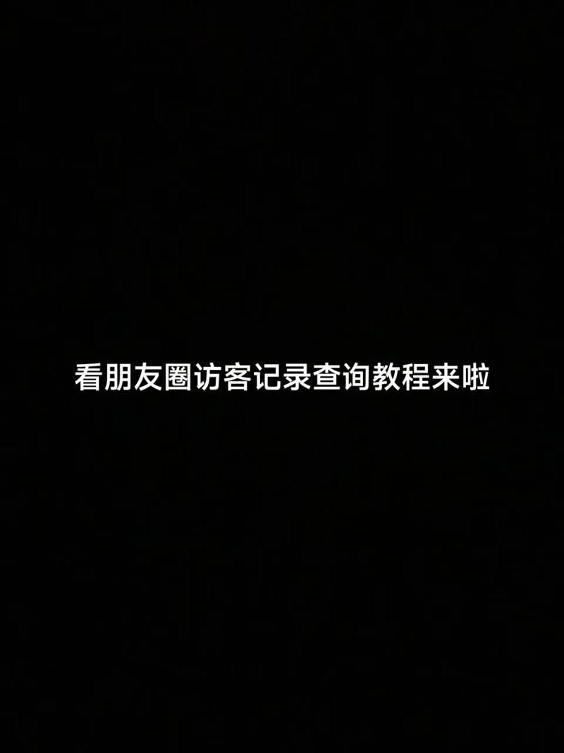 微博怎么看最近访客 访客记录查询教程