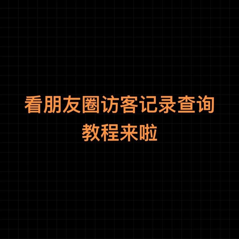 微博怎么看最近访客 访客记录查询教程