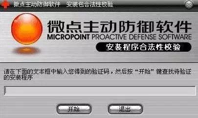 微点主动防御序列号错误提示 常见问题处理办法